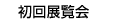 初回展示会