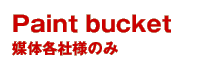 Paint Bucket 媒体各社様のみ